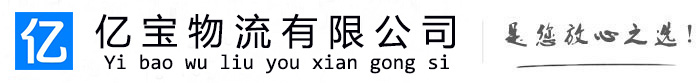 鸡西亿宝物流运输公司